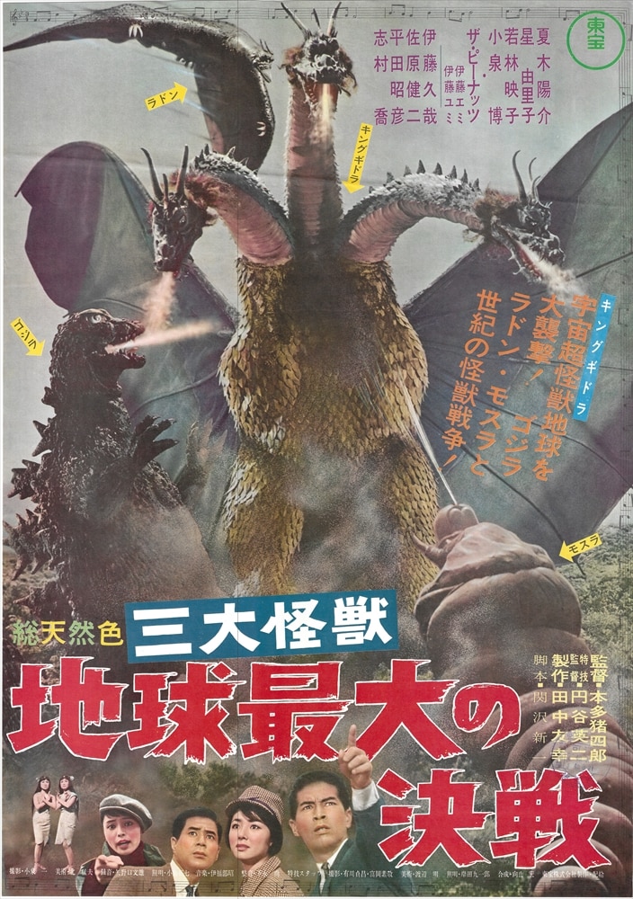 【限定販売】 地球最大の決戦 ゴジラ ポスター B2版 特撮