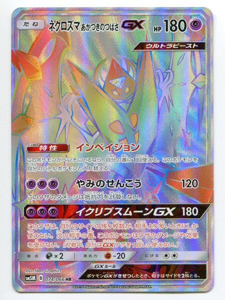 Pokemon Sm ウルトラムーン 074 066 ネクロズマあかつきのつばさgx Hr Sm5m まんだらけ Mandarake