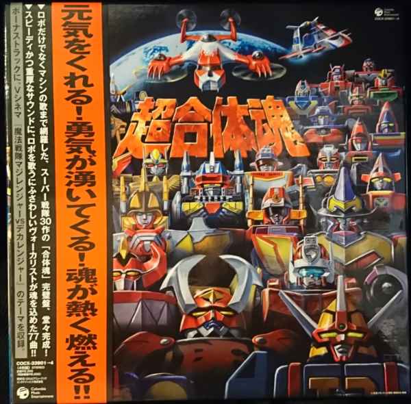 特撮CD 超合体魂 スーパー戦隊シリーズ ロボットソングコレクション