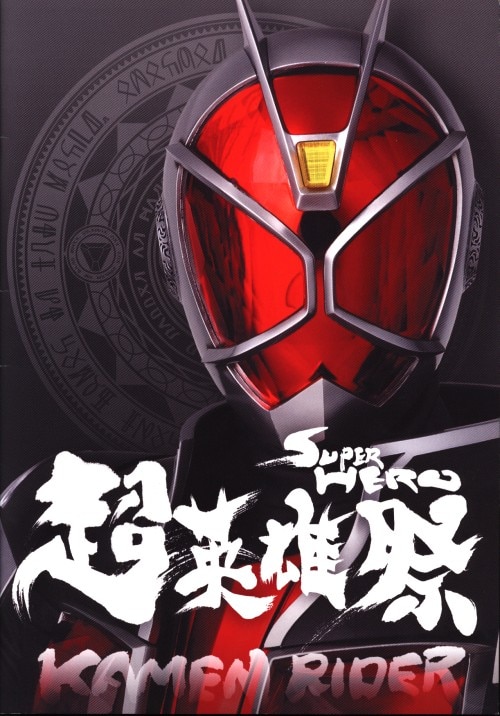 超英雄祭 kamen rider×super sentai live&show