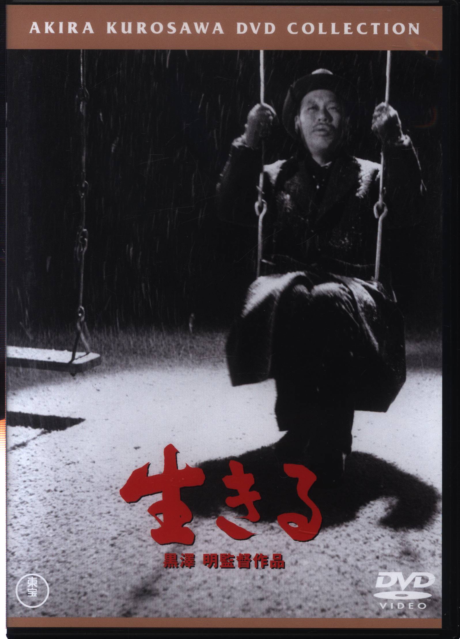 黒澤生きる – 黒澤明 生きる 原作 , 黒澤明/生きる – ZVSR