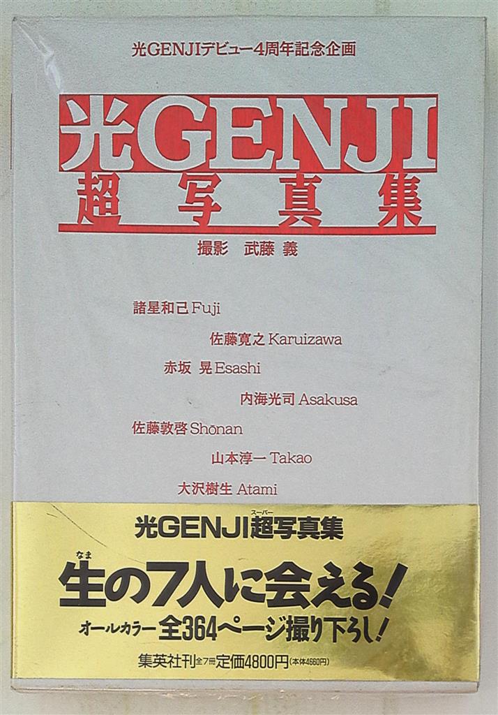 光GENJI デビュー4周年記念企画 超写真集 | まんだらけ Mandarake