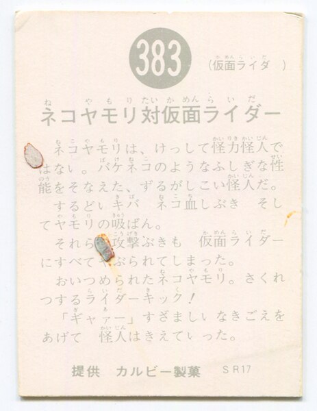 当時物 カルビー仮面ライダーチップス 383番 ネコヤモリ対仮面ライダー -