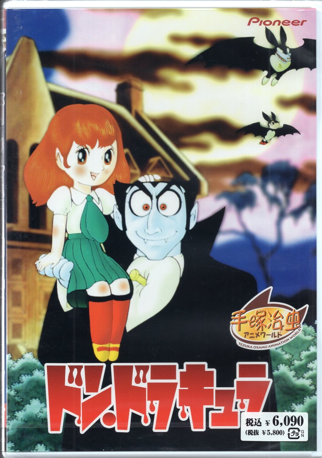 パイオニアldc アニメdvd ドン ドラキュラ 未開封 まんだらけ Mandarake