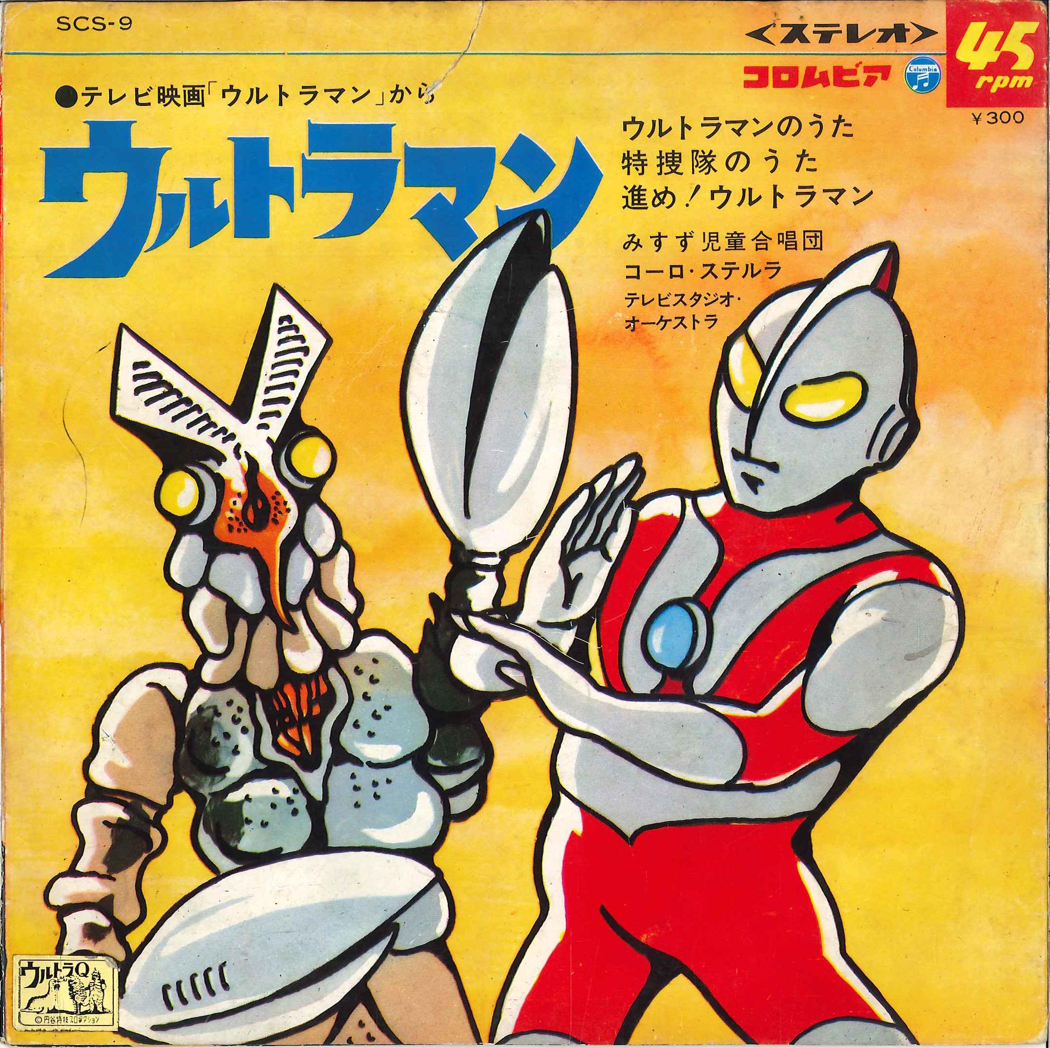 進め！ウルトラマン ウルトラマンのうた 特捜隊のうた - その他