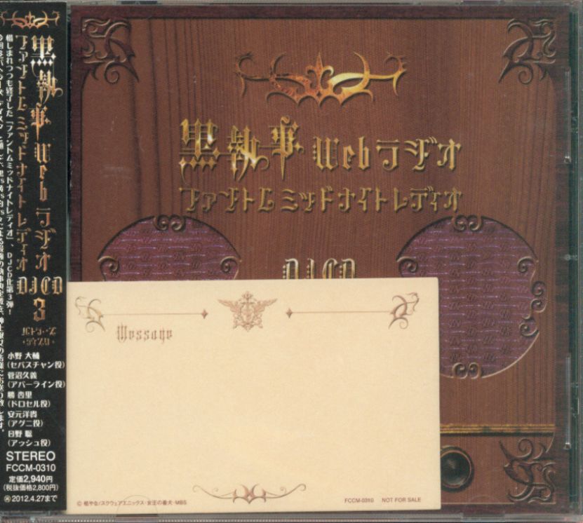 アニメcd 黒執事webラジオ ファントムミッドナイトレディオdjcd 3 初回版 まんだらけ Mandarake