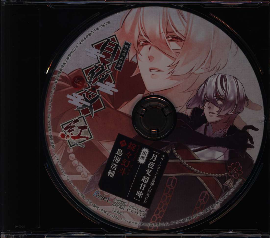 明治吸血奇譚月夜叉紅錠々幻斗月夜叉超甘味タワーレコード特典 Mandarake Online Shop