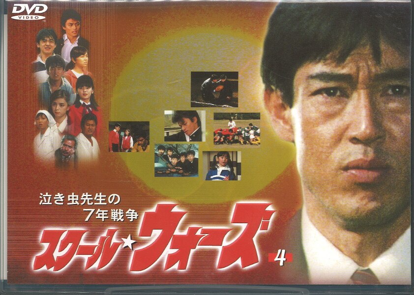 DVD＞ [初回]スクール☆ウォーズ 泣き虫先生の7年戦争 4 *ケース背ヤケ | まんだらけ Mandarake