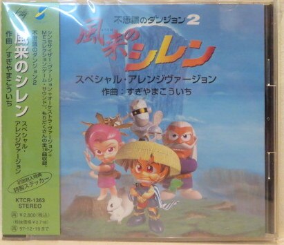 ゲームCD 風来のシレン スペシャルアレンジバージョン | まんだらけ