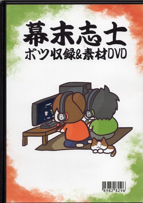 幕末志士 ゲーム実況者 坂本/西郷 ボツ収録&素材DVD | ありある