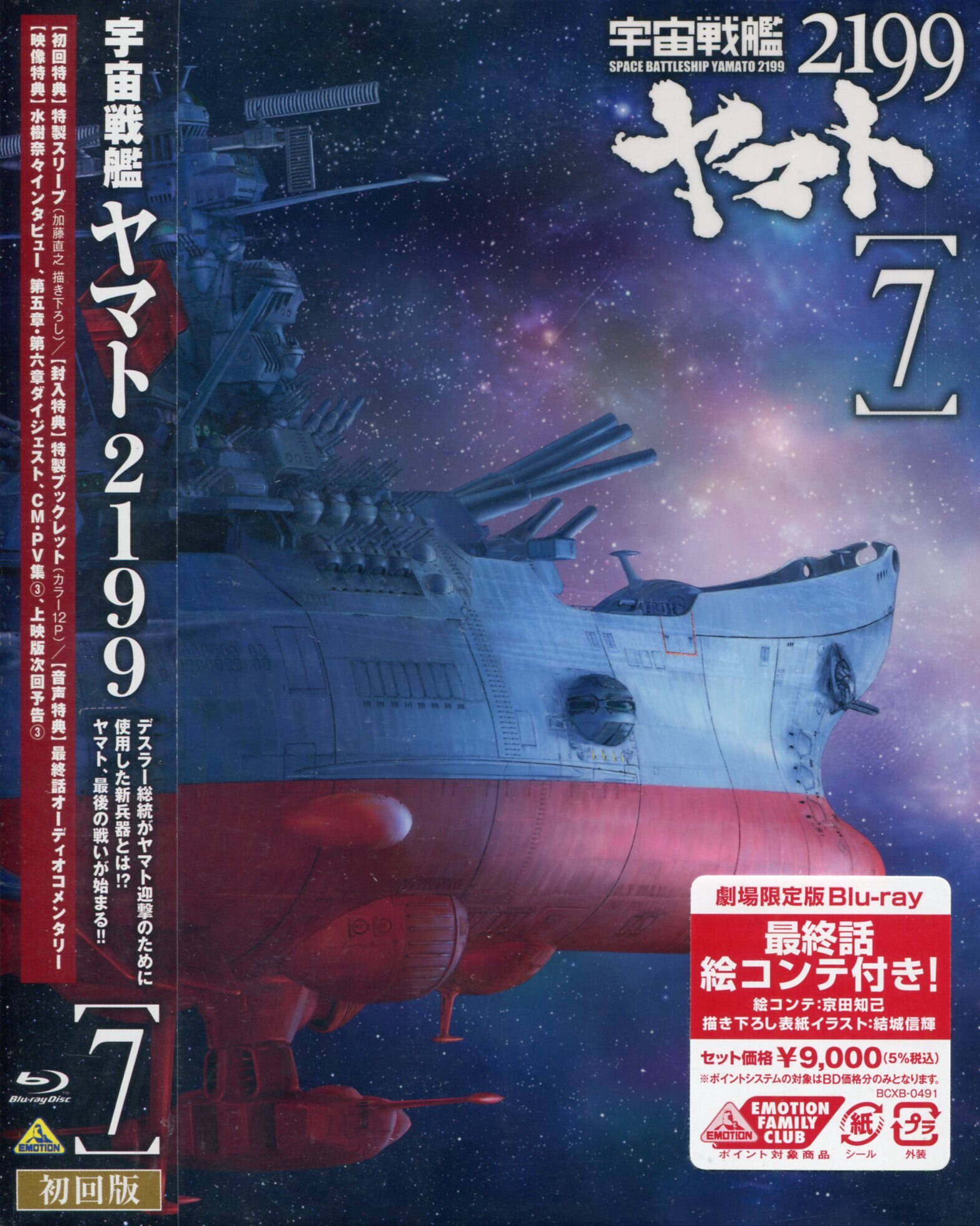 アニメBlu-ray 宇宙戦艦ヤマト2199 [劇場限定版] Vol.7※未開封