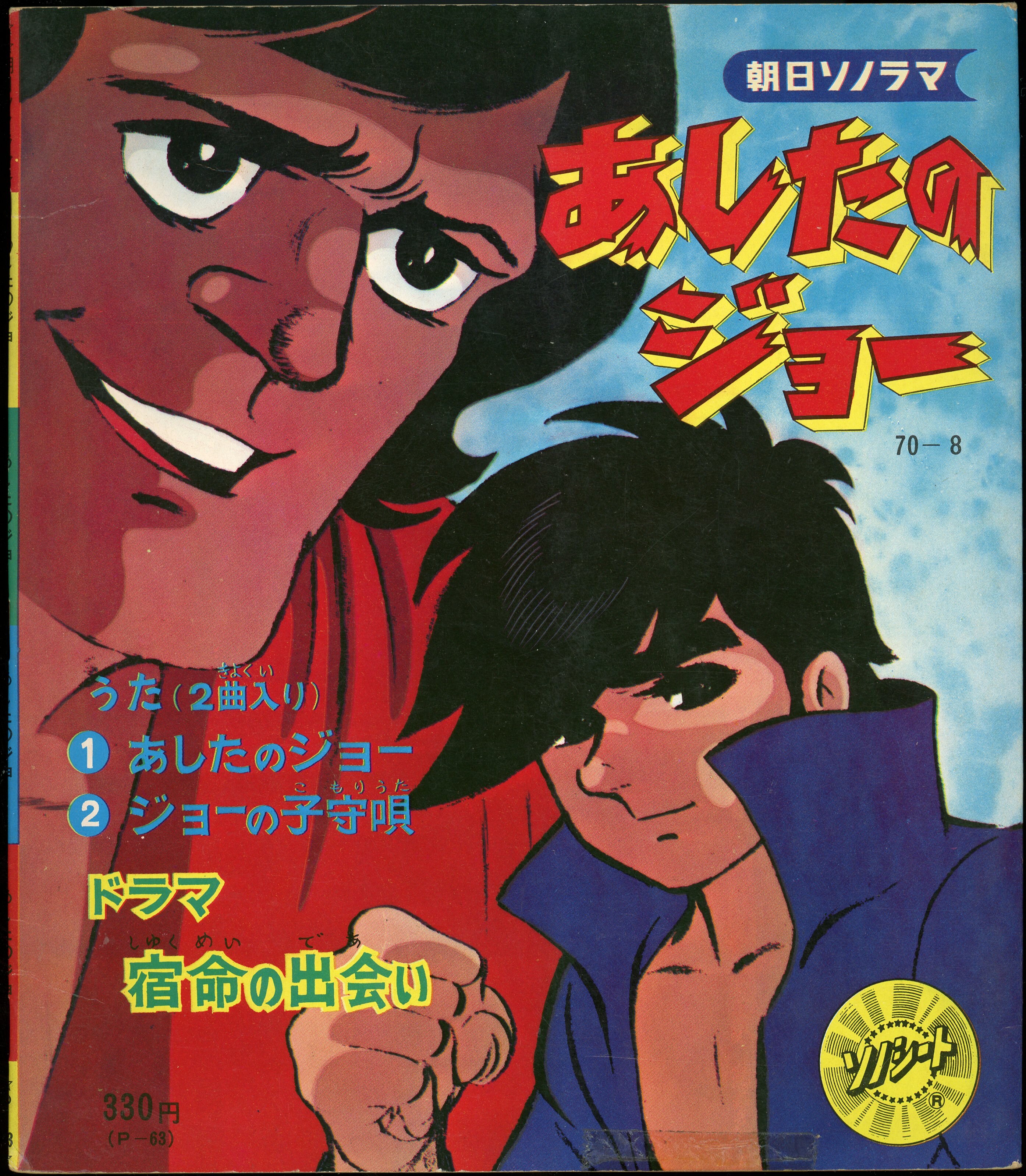 朝日ソノラマ Pシリーズ P-63 あしたのジョー第1集宿命の出会いその他