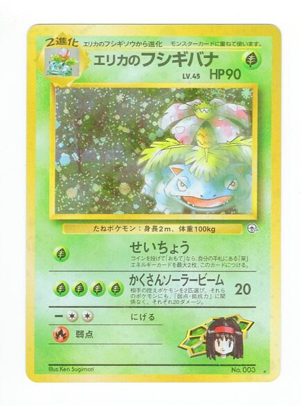 Pokemon 旧裏 Gym2弾 闇からの挑戦 ポケモン 草 エリカのフシギバナlv45 せいちょう まんだらけ Mandarake