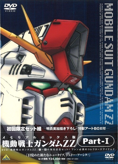 アニメDVD 機動戦士ガンダムZZ メモリアルBOX 全3BOXセット