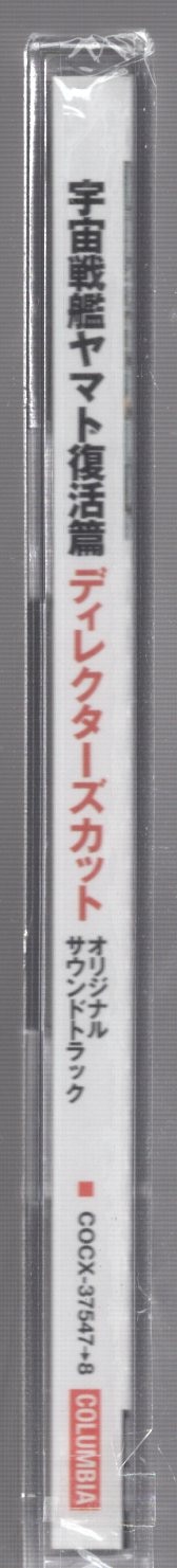 コロムビアミュージック アニメCD 宇宙戦艦ヤマト復活篇 ディレクターズ・カット オリジナルサウンドトラック ※未開封 | まんだらけ  Mandarake