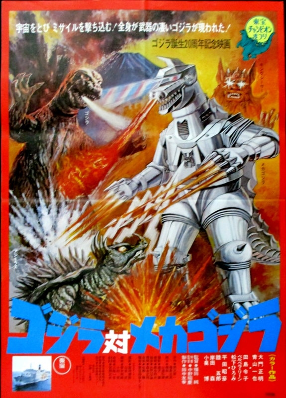 東宝 ゴジラ対メカゴジラ B2ポスター | まんだらけ Mandarake