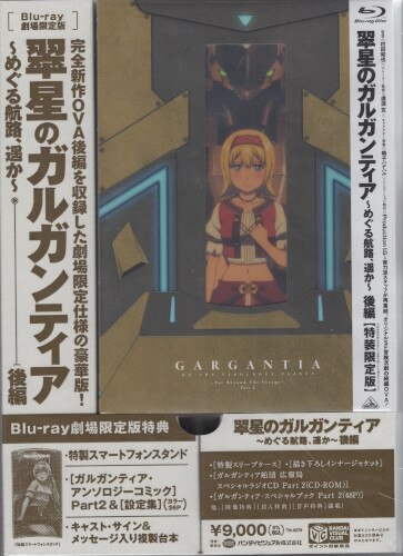 アニメblu Ray 劇場版セット 翠星のガルガンティア めぐる航路遥か 前後編セット 未開封 まんだらけ Mandarake