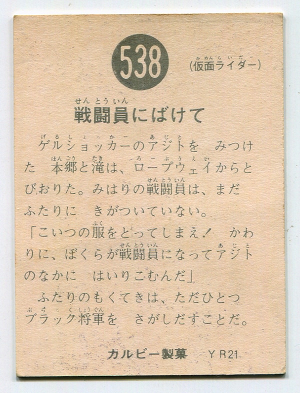 カルビー製菓 【旧仮面ライダーカード】 YR21版 戦闘員にばけて 538