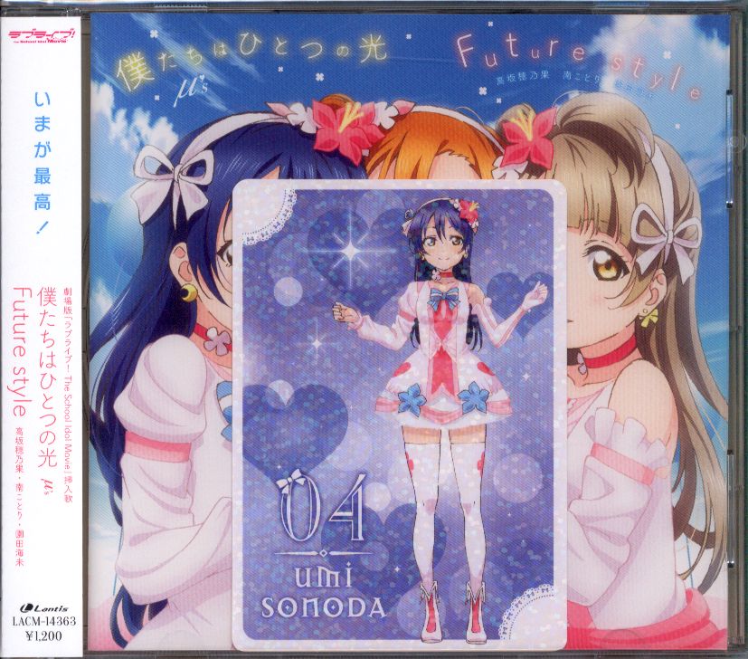 アニメCd 劇場版 ラブライブ! The School Idol Movie 僕たちはひとつの光/Future Style カード付 | まんだらけ  Mandarake
