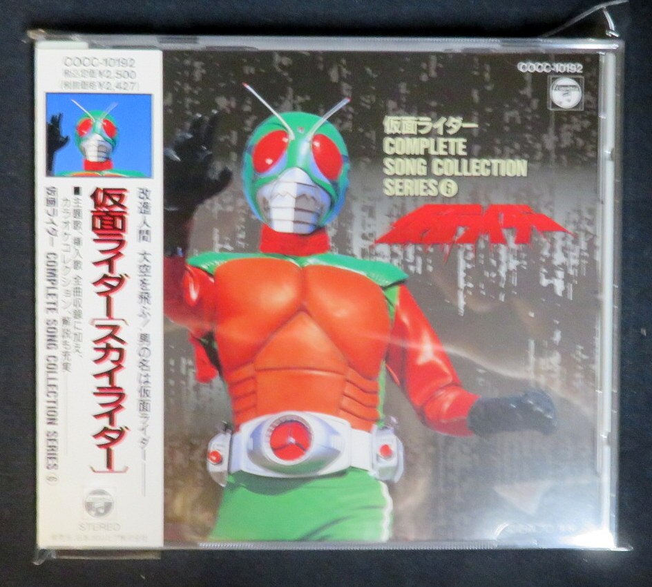 特撮CD 仮面ライダー(スカイライダー)コンプリート