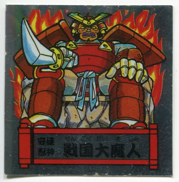 戦国大魔人 バトルマンシール 闇妖魔人 汲み取っ 森永製菓