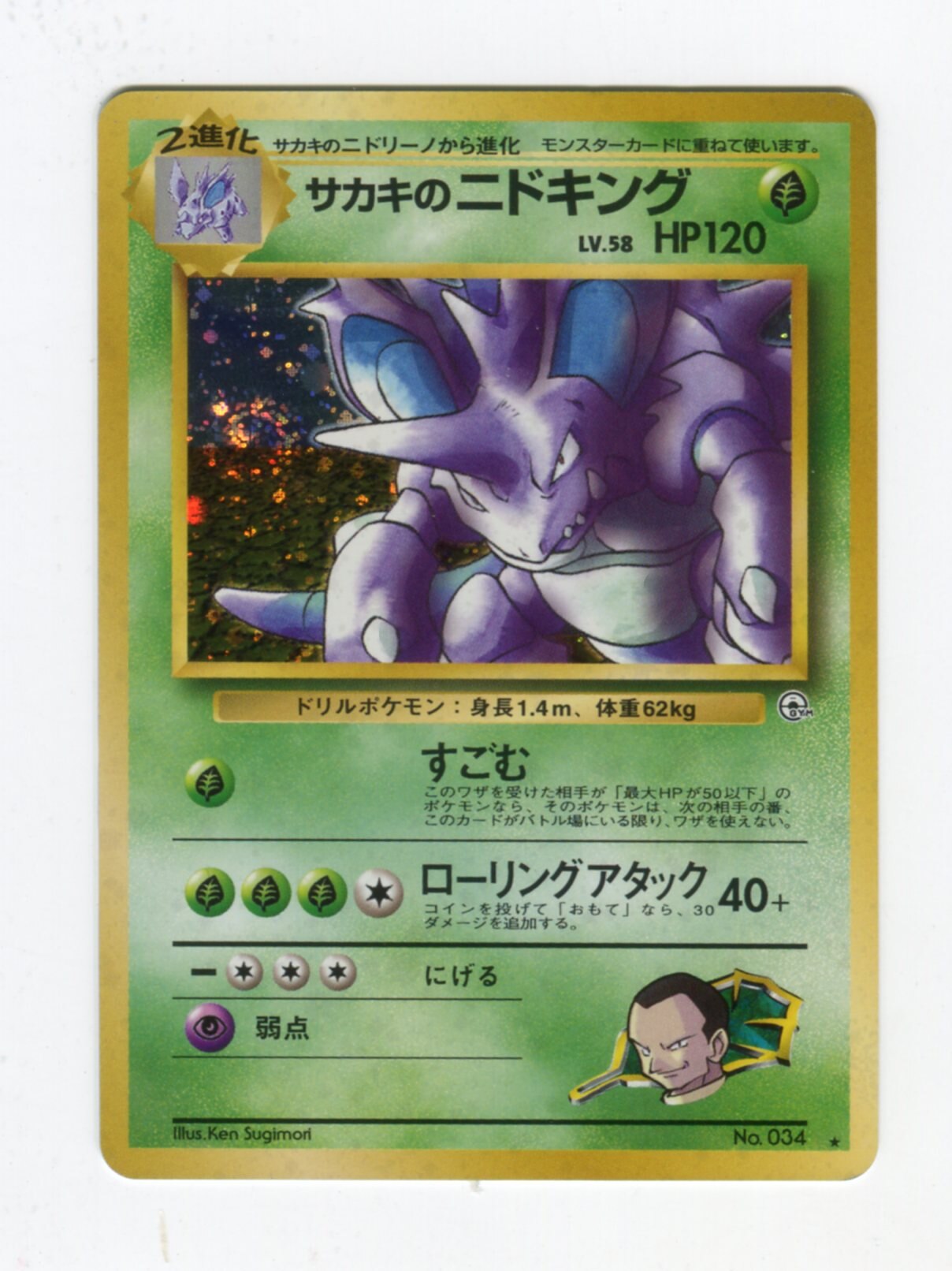 Pokemon 旧裏 Gym2弾 闇からの挑戦 ポケモン 草 サカキのニドキングlv58 すごむ まんだらけ Mandarake