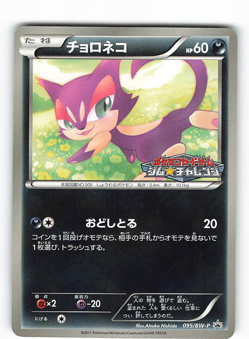 Pokemon Bw プロモ 095 Bw P チョロネコ まんだらけ Mandarake