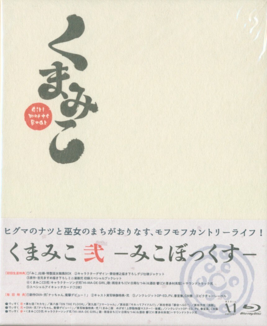 Blu Ray くまみこ 弐 みこぼっくす 帯少イタミ まんだらけ Mandarake