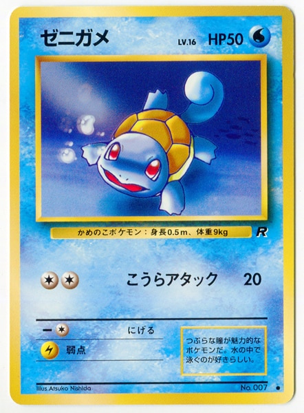 Pokemon 旧裏 4弾 ロケット団 ポケモン 水 ゼニガメ まんだらけ Mandarake