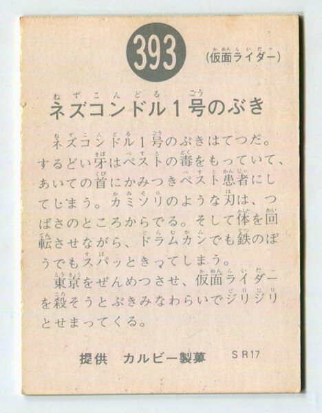 カルビー製菓 【旧仮面ライダーカード】 SR17版 ネズコンドル1号のぶき