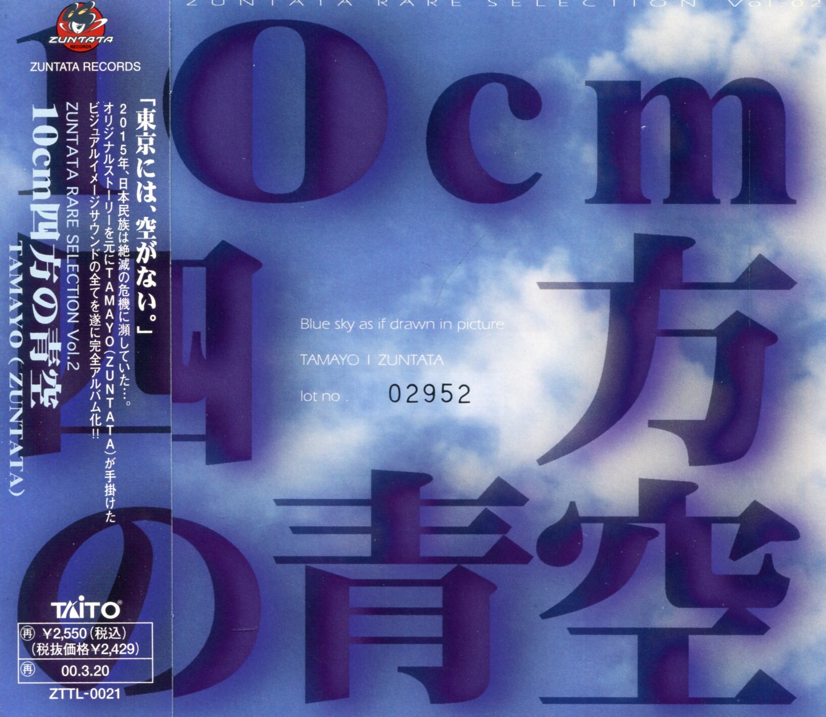ゲームCD ZUNTATA 10cm四方の青空/ZUNTATA レアセレクション 2 