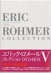 紀伊国屋書店 外国映画DVD エリック・ロメール コレクション DVD-BOX 5 ...