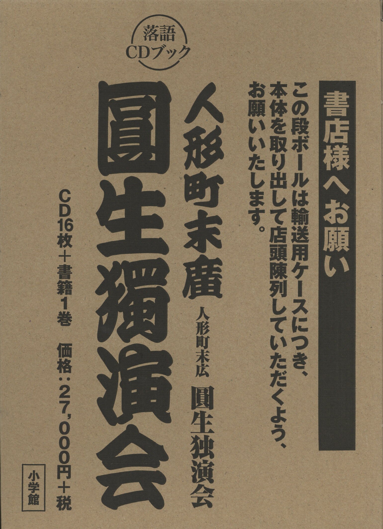 落語CDブック 人形町末広 圓生独演会 【公式通販】