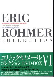 紀伊国屋書店 外国映画DVD エリック・ロメール コレクション DVD-BOX 6 | 買取情報 | まんだらけ MANDARAKE