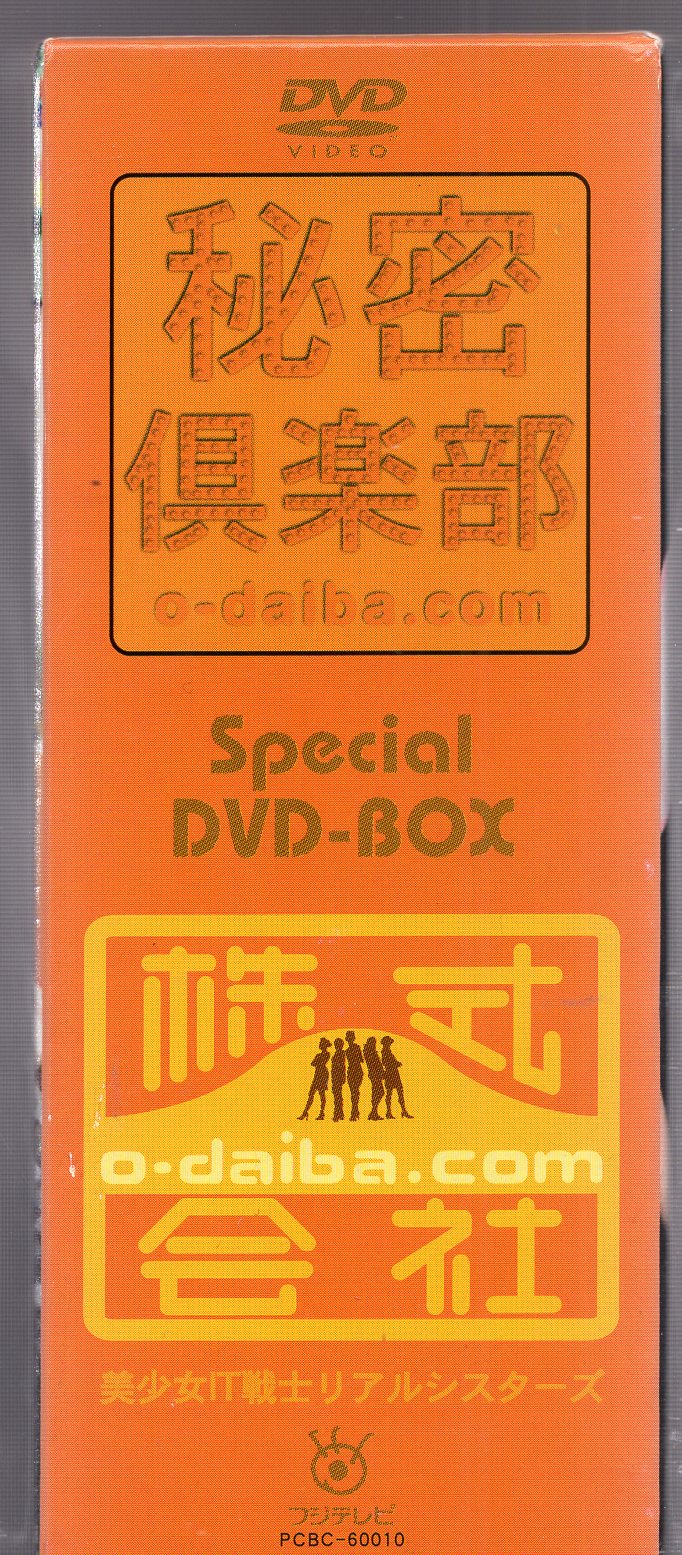 ドラマDVD 秘密倶楽部 & 株式会社 o-daiba.Com | まんだらけ Mandarake