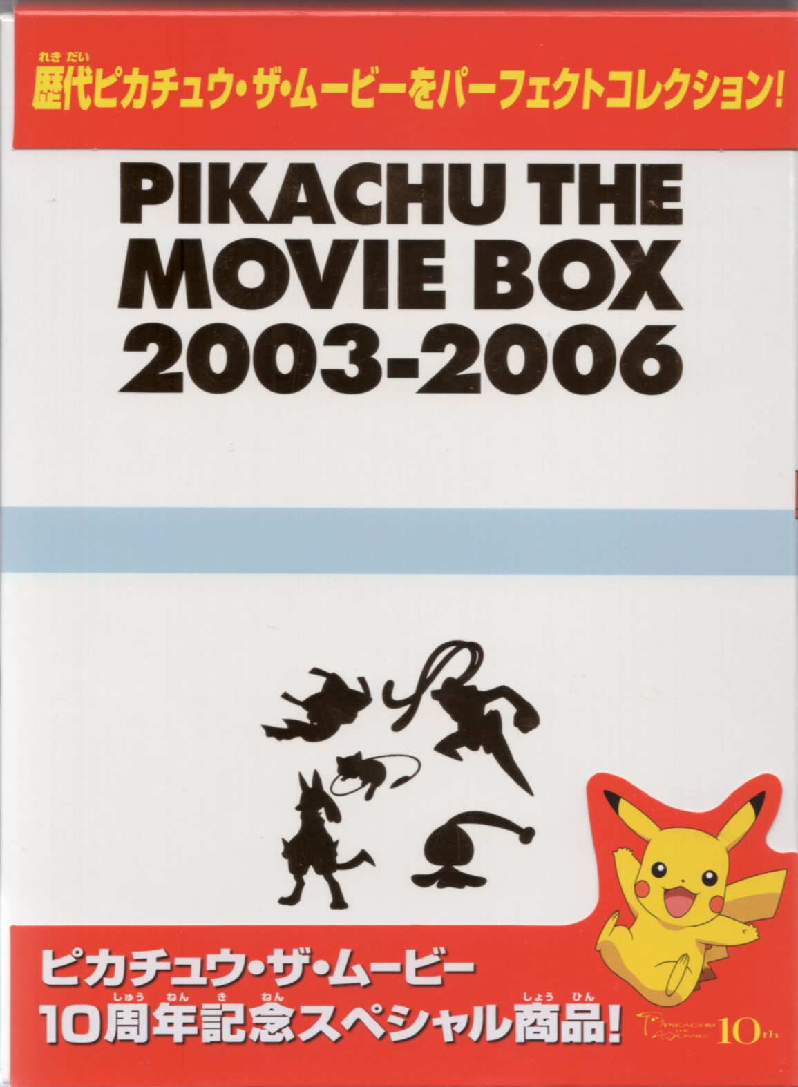 アニメDVD 劇場版ポケットモンスター PIKACHU THE MOVIE BOX 2003-2006 ...