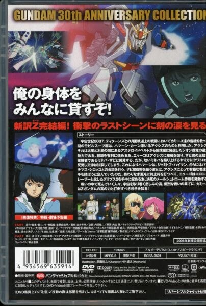 アニメdvd 機動戦士zガンダムiii 星の鼓動は愛 ガンダム30thアニバーサリーコレクション まんだらけ Mandarake