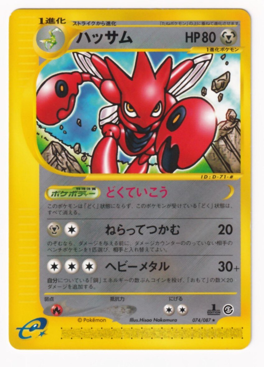 ポケモンカード ハッサム HP80 074