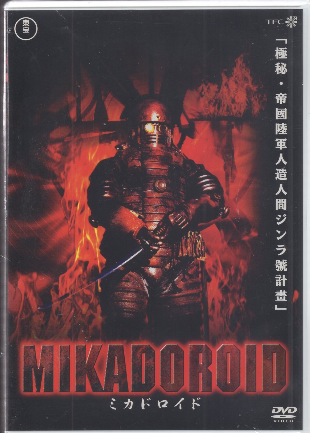 人気商品M1号　ソフビ　ミカドロイド　DVD 記念　限定 特撮