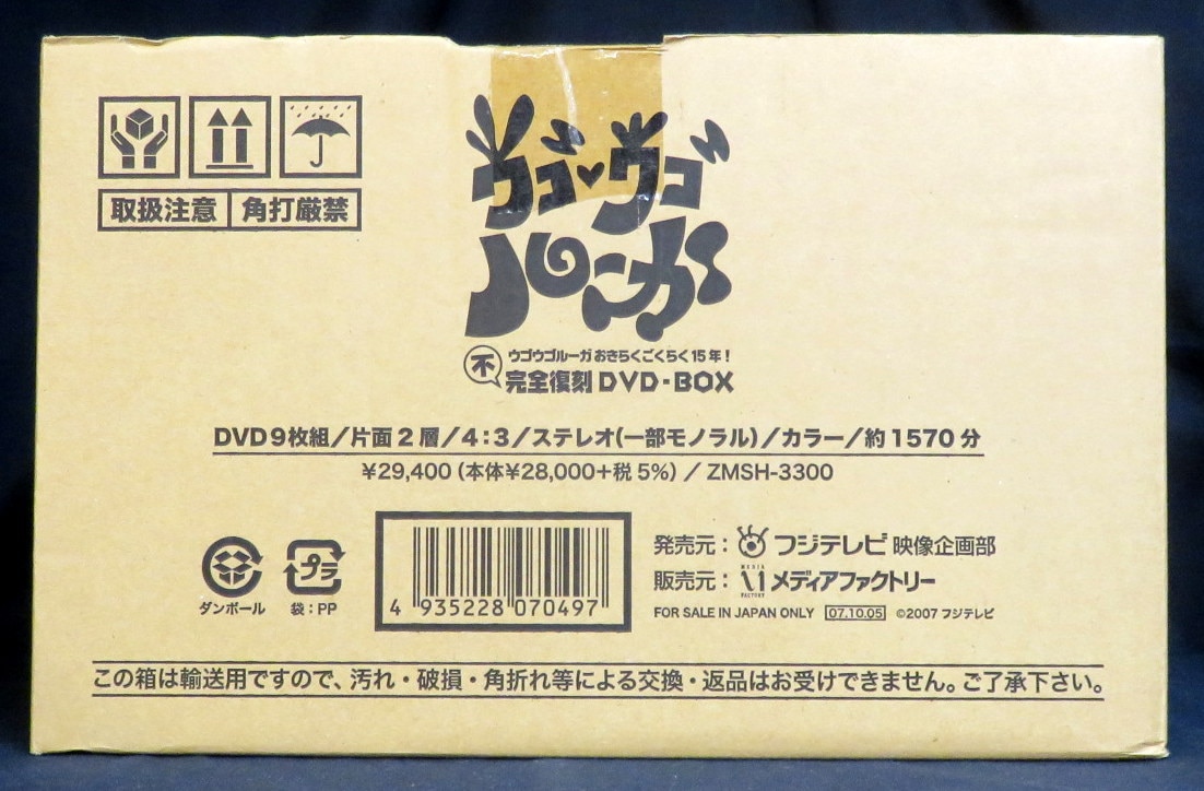 輸送箱付き❤️ウゴウゴルーガ DVD限定BOX不完全復刻 おきらくごくらく 
