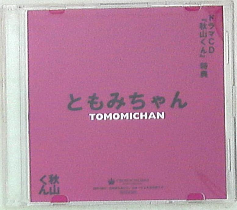 のばらあいこ 秋山くん番外編 ともみちゃん まんだらけ Mandarake