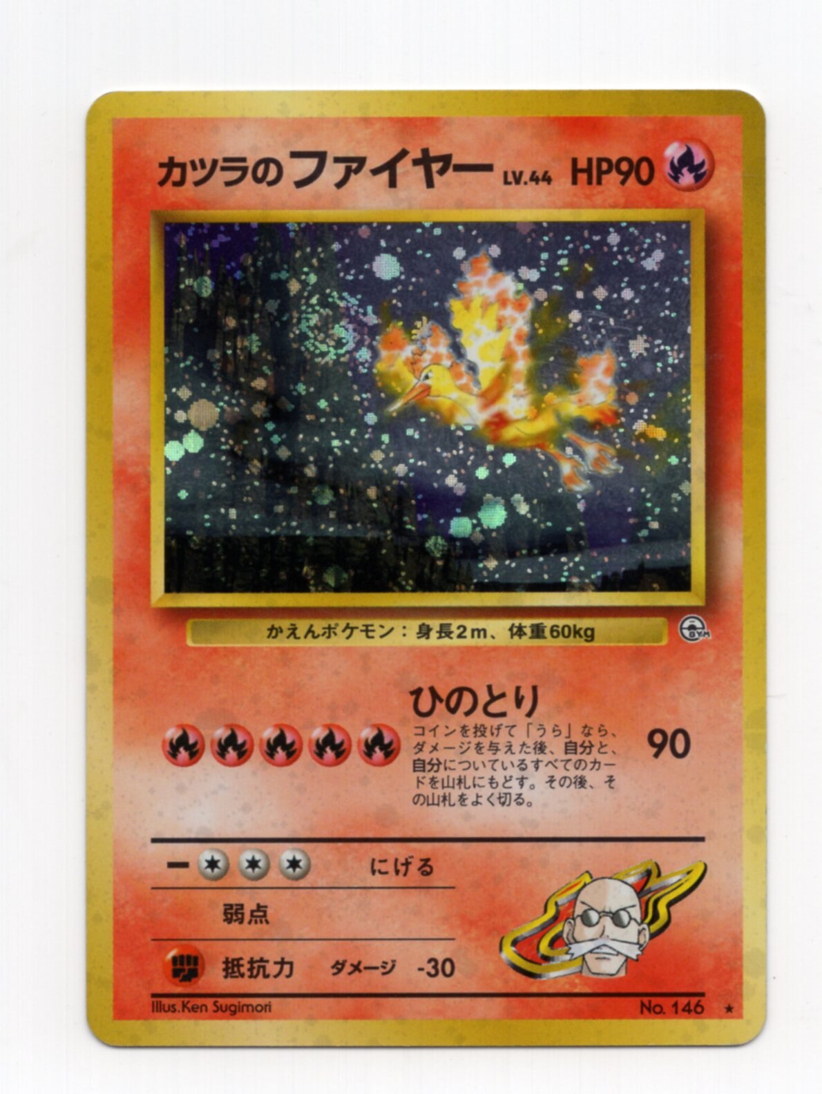 Pokemon 旧裏 Gym2弾 闇からの挑戦 ポケモン 炎 カツラのファイヤーlv44 ひのとり まんだらけ Mandarake Pokemon 旧裏 Gym2弾 闇からの挑戦 ポケモン 炎 カツラのファイヤーlv44 ひのとり まんだらけ Mandarake