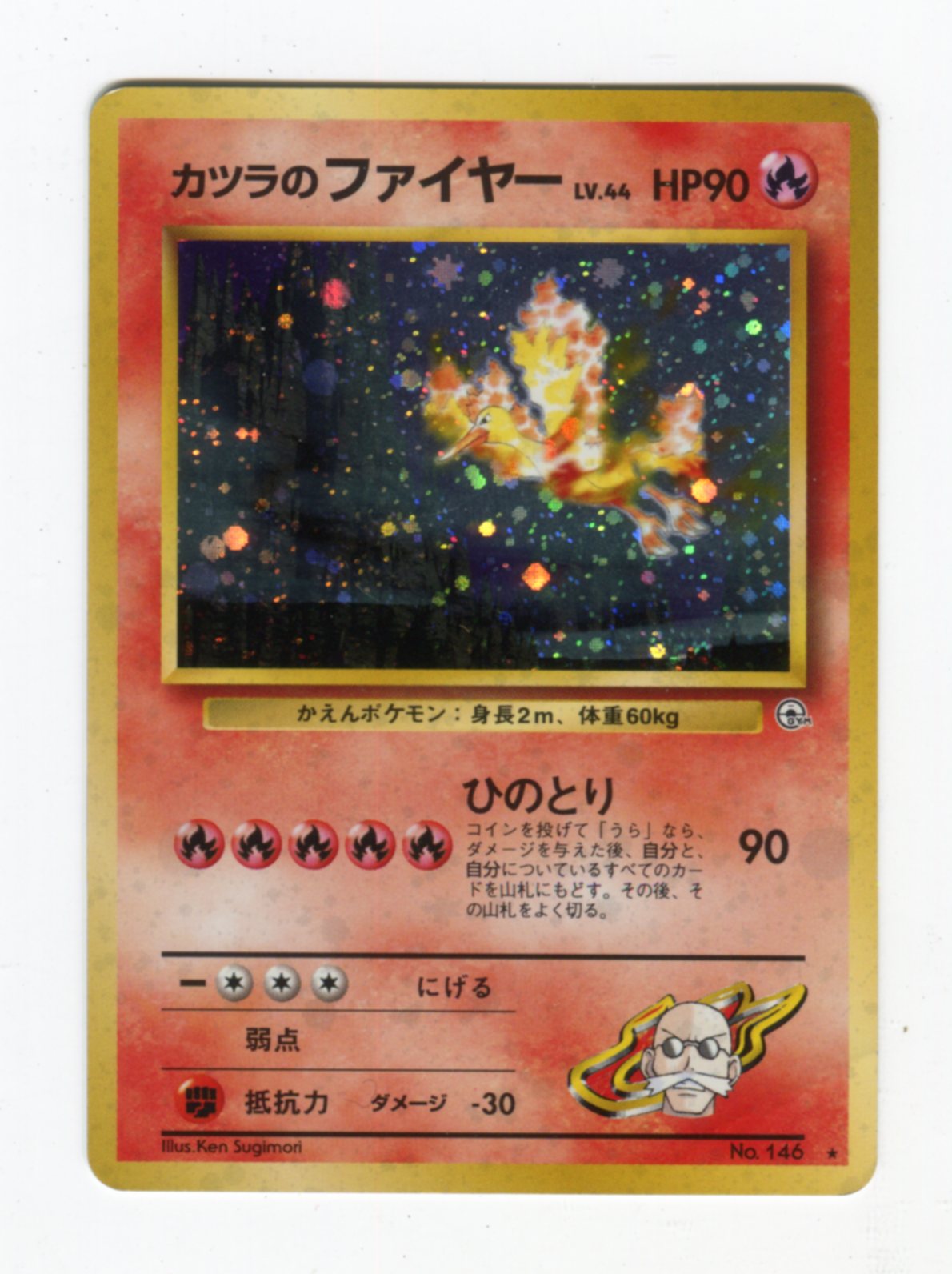 Pokemon 旧裏 Gym2弾 闇からの挑戦 ポケモン 炎 カツラのファイヤーlv44 ひのとり まんだらけ Mandarake Pokemon 旧裏 Gym2弾 闇からの挑戦 ポケモン 炎 カツラのファイヤーlv44 ひのとり まんだらけ Mandarake