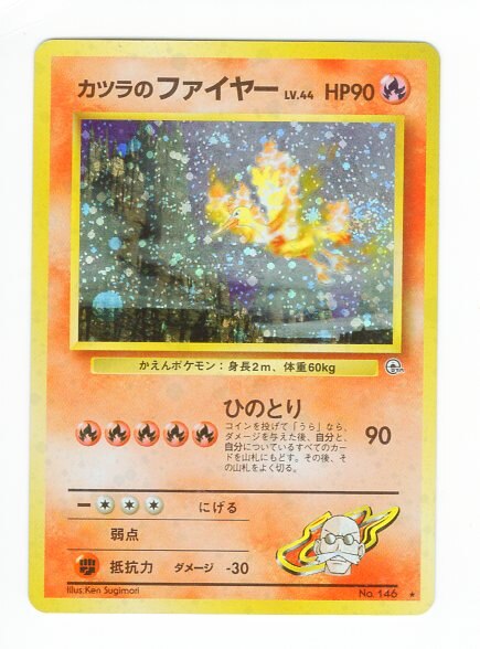 Pokemon 旧裏 Gym2弾 闇からの挑戦 ポケモン 炎 カツラのファイヤーlv44 ひのとり まんだらけ Mandarake Pokemon 旧裏 Gym2弾 闇からの挑戦 ポケモン 炎 カツラのファイヤーlv44 ひのとり まんだらけ Mandarake