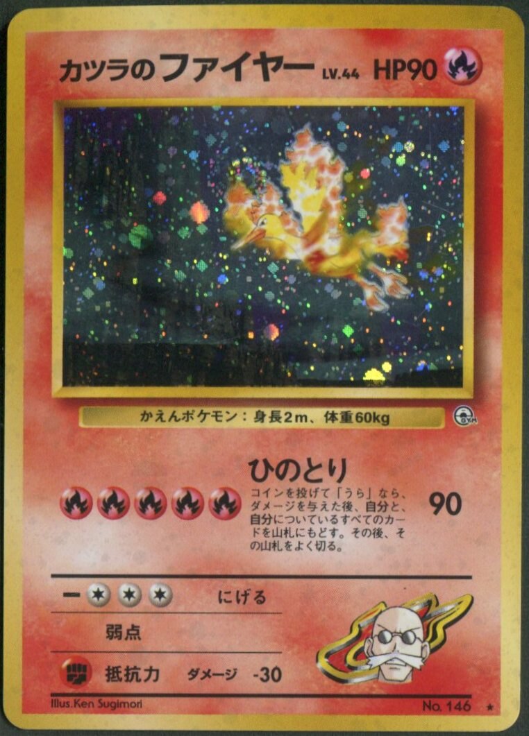 Pokemon 旧裏 Gym2弾 闇からの挑戦 ポケモン 炎 カツラのファイヤーlv44 ひのとり まんだらけ Mandarake