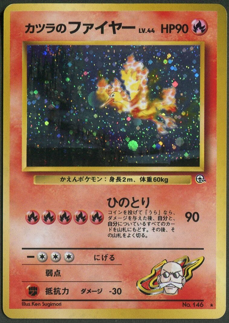 Pokemon 旧裏 Gym2弾 闇からの挑戦 ポケモン 炎 カツラのファイヤーlv44 ひのとり まんだらけ Mandarake Pokemon 旧裏 Gym2弾 闇からの挑戦 ポケモン 炎 カツラのファイヤーlv44 ひのとり まんだらけ Mandarake