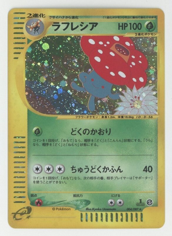 Pokemon e【3弾/海からの風】 004/087 ラフレシア(キラ/1EDITION