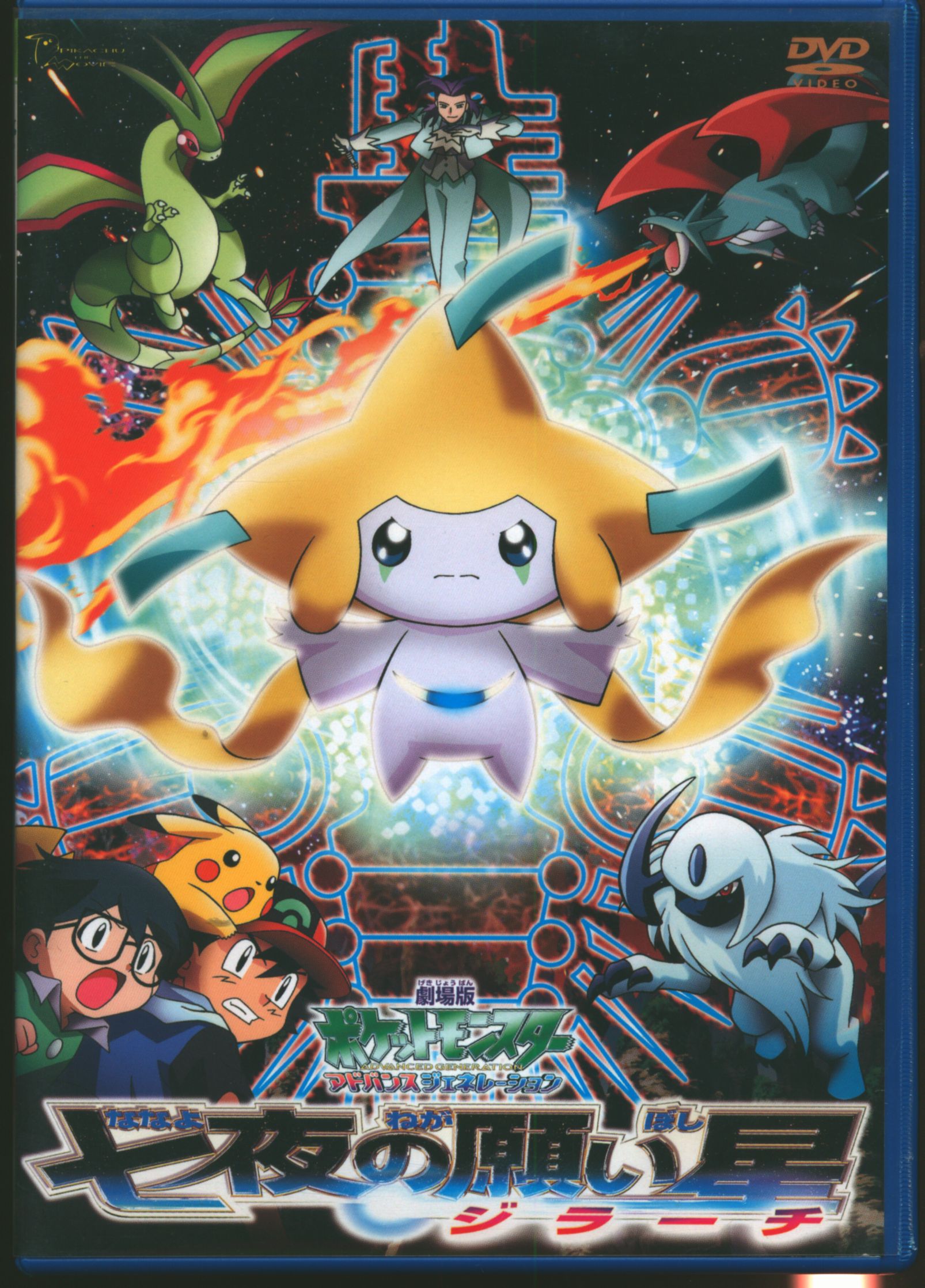 劇場版 ポケットモンスター アドバンスジェネレーション 七夜の願い星 ジラーチ レンタル落ち 中古 DVD - DVD