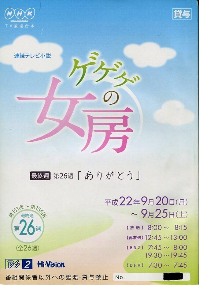 NHK「ゲゲゲの女房 最終週 26」台本 | まんだらけ Mandarake