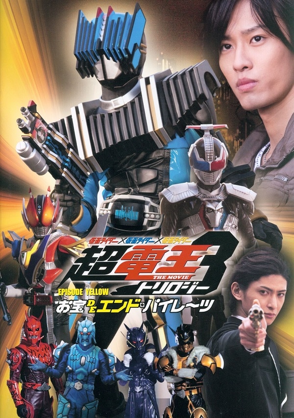 仮面ライダー×仮面ライダー×仮面ライダー THE MOVIE 超・電王トリロジ